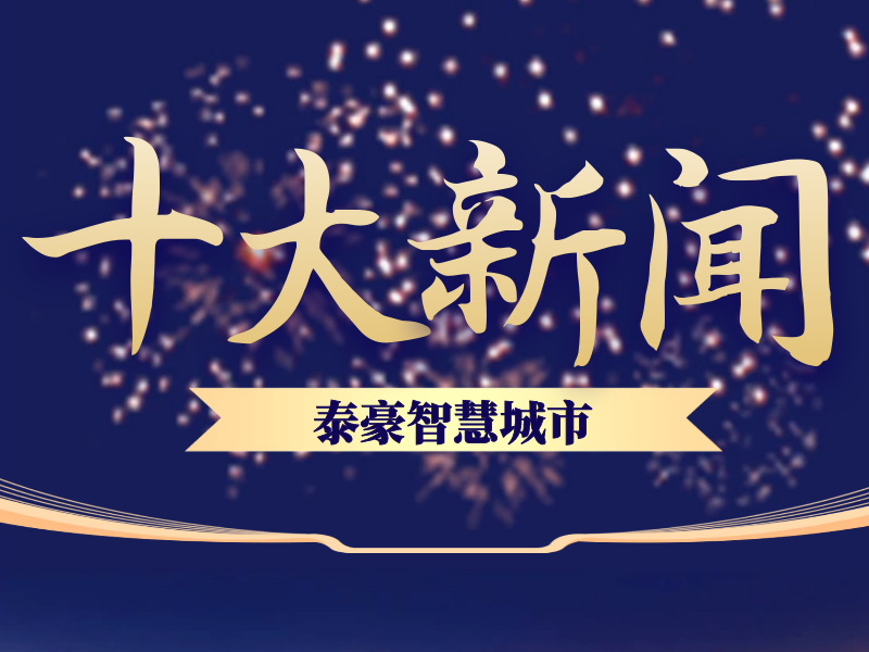 十大新闻-公众号封面.png 十大新闻-公众号封面.png