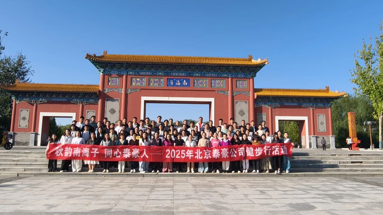 秋韵南海子，同心 不朽情缘官网人 ——公司南海子公园趣味健步走活动圆满举行